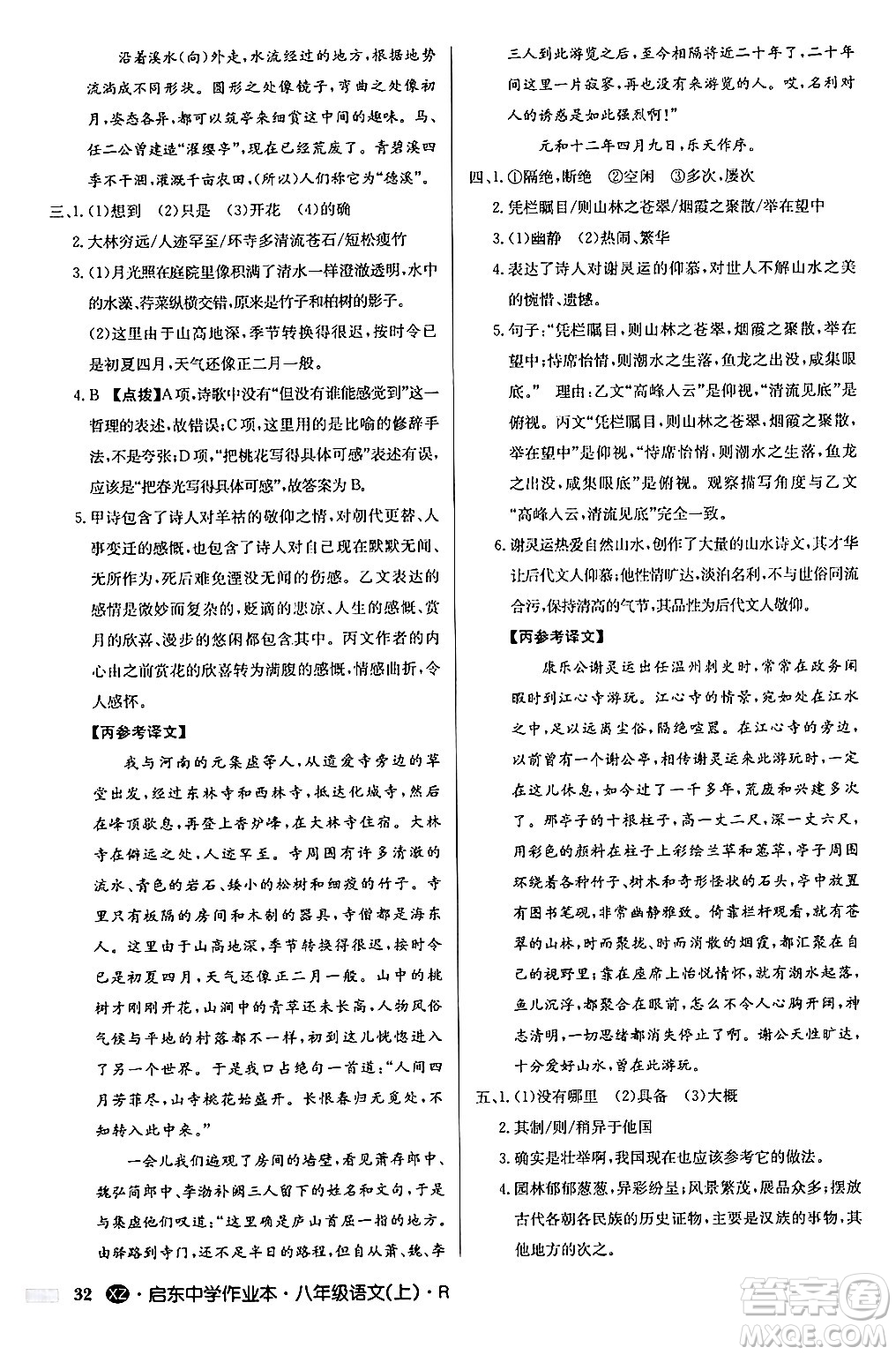 龍門書局2024秋啟東中學作業(yè)本八年級語文上冊人教版江蘇專版答案