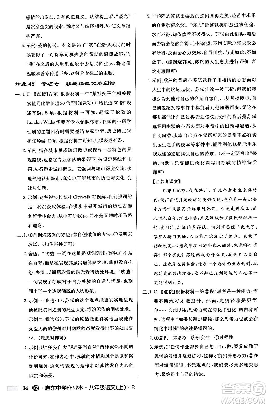 龍門書局2024秋啟東中學作業(yè)本八年級語文上冊人教版江蘇專版答案