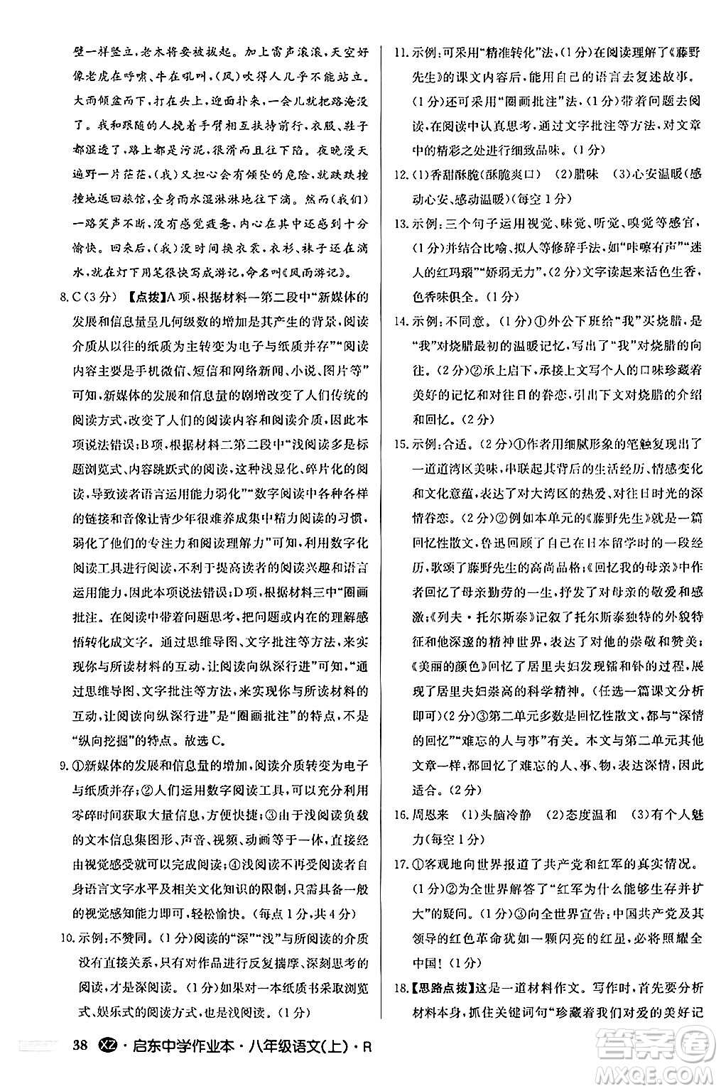 龍門書局2024秋啟東中學作業(yè)本八年級語文上冊人教版江蘇專版答案