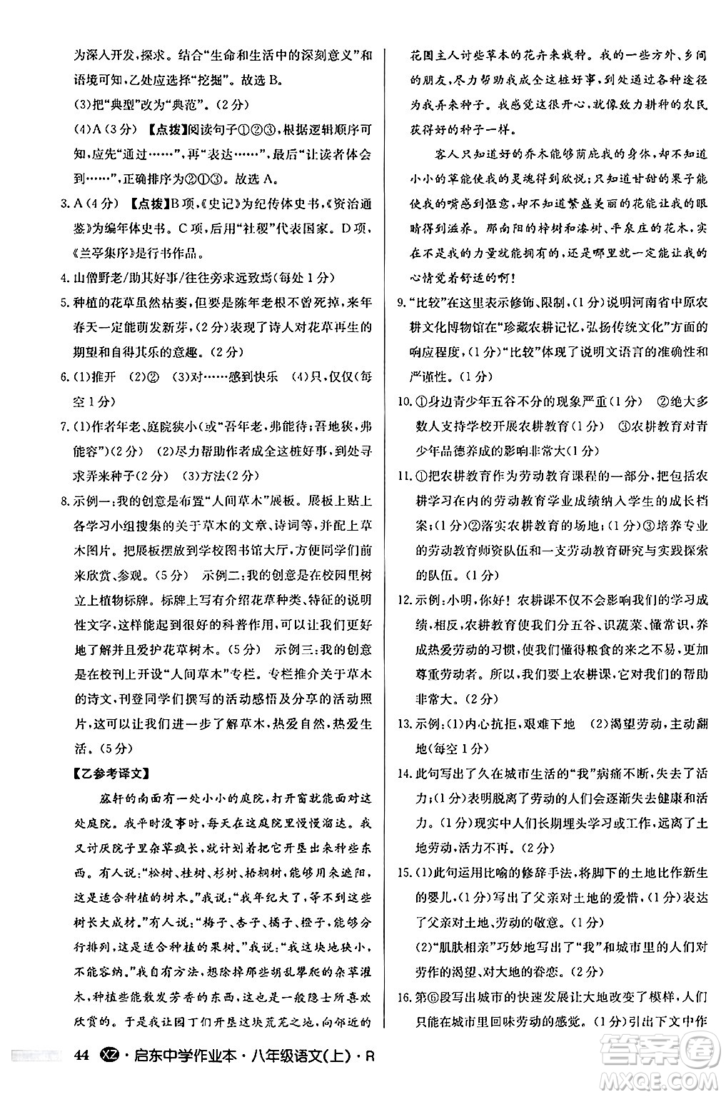 龍門書局2024秋啟東中學作業(yè)本八年級語文上冊人教版江蘇專版答案