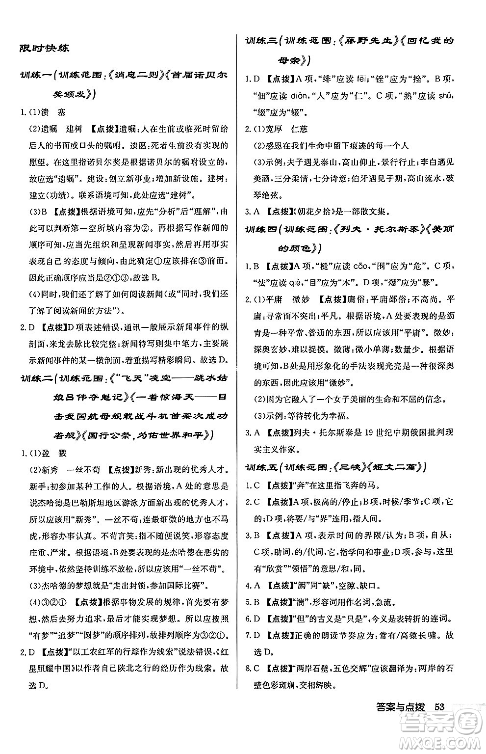 龍門書局2024秋啟東中學作業(yè)本八年級語文上冊人教版江蘇專版答案