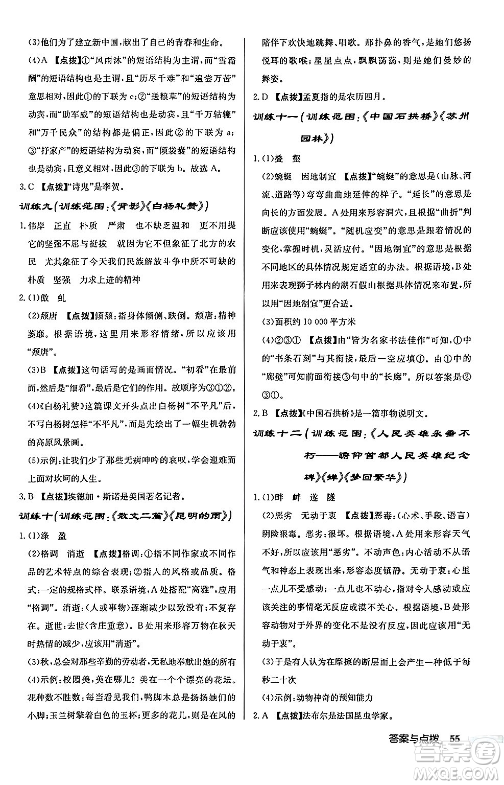 龍門書局2024秋啟東中學作業(yè)本八年級語文上冊人教版江蘇專版答案