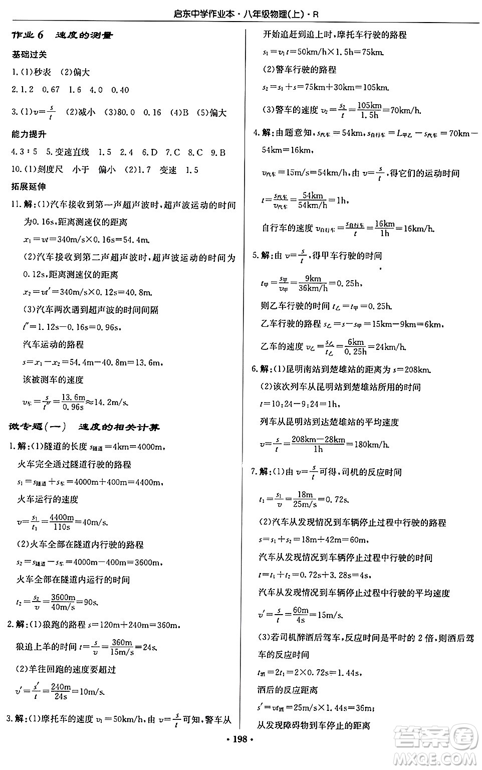 龍門書局2024秋啟東中學(xué)作業(yè)本八年級物理上冊人教版答案