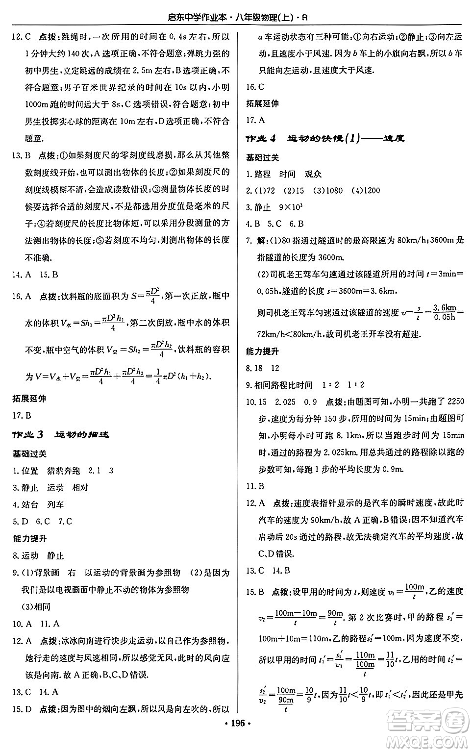 龍門書局2024秋啟東中學(xué)作業(yè)本八年級物理上冊人教版答案