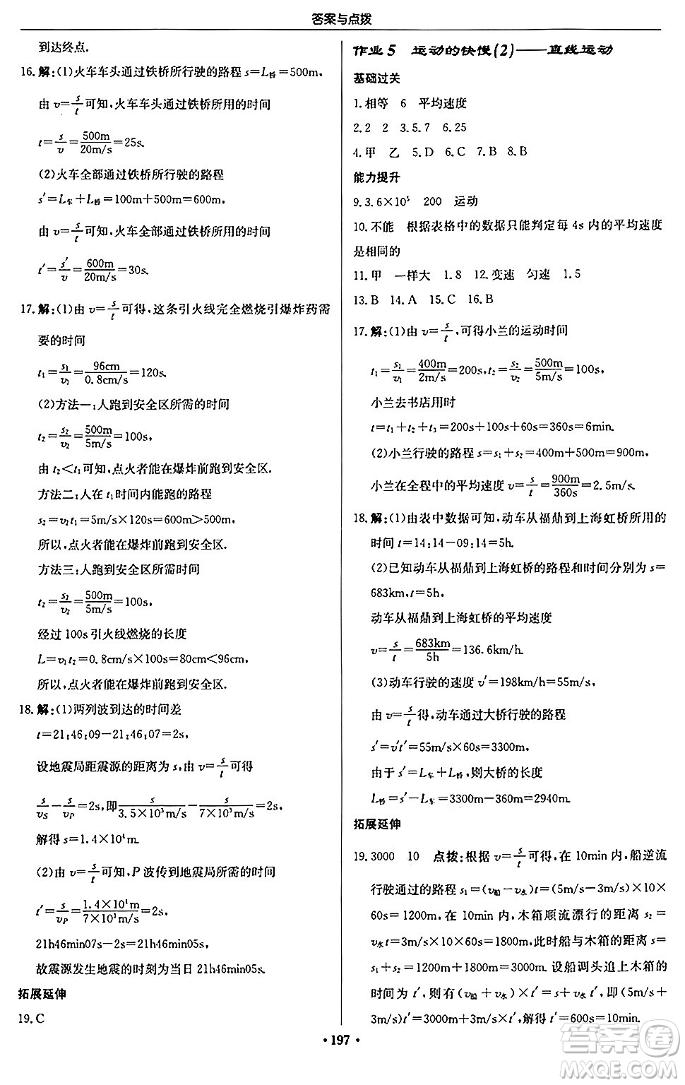 龍門書局2024秋啟東中學(xué)作業(yè)本八年級物理上冊人教版答案