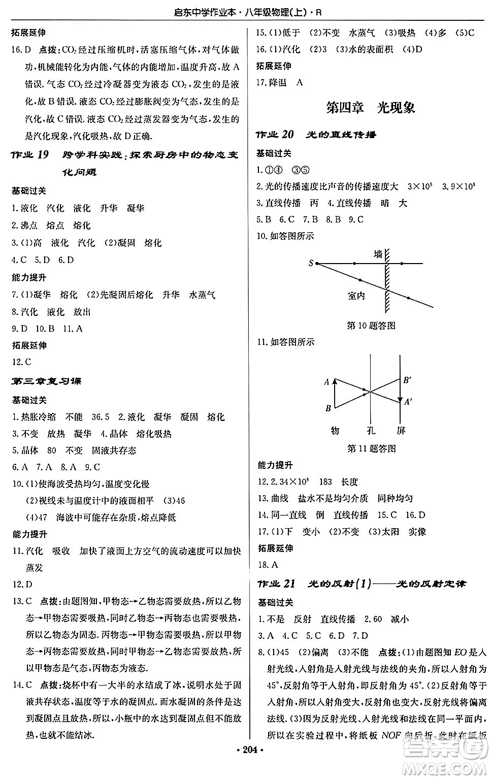 龍門書局2024秋啟東中學(xué)作業(yè)本八年級物理上冊人教版答案