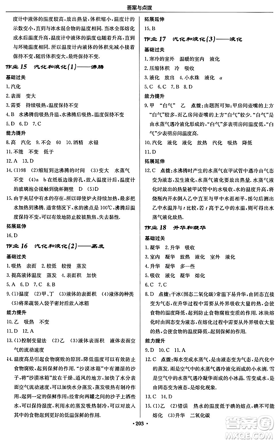 龍門書局2024秋啟東中學(xué)作業(yè)本八年級物理上冊人教版答案