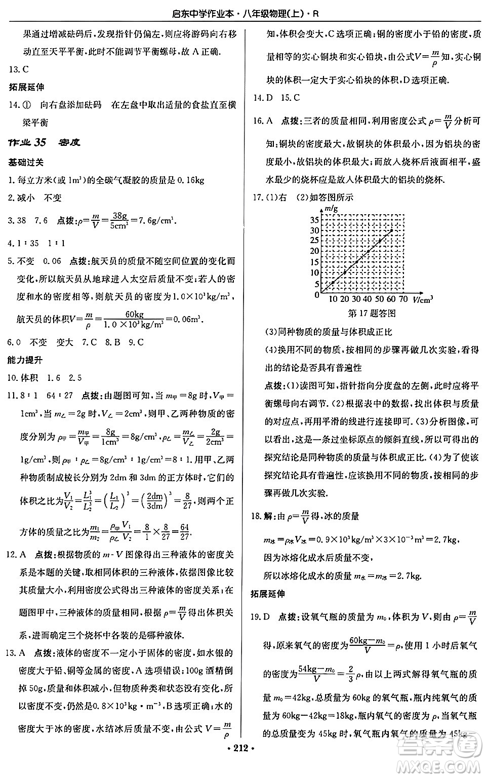 龍門書局2024秋啟東中學(xué)作業(yè)本八年級物理上冊人教版答案