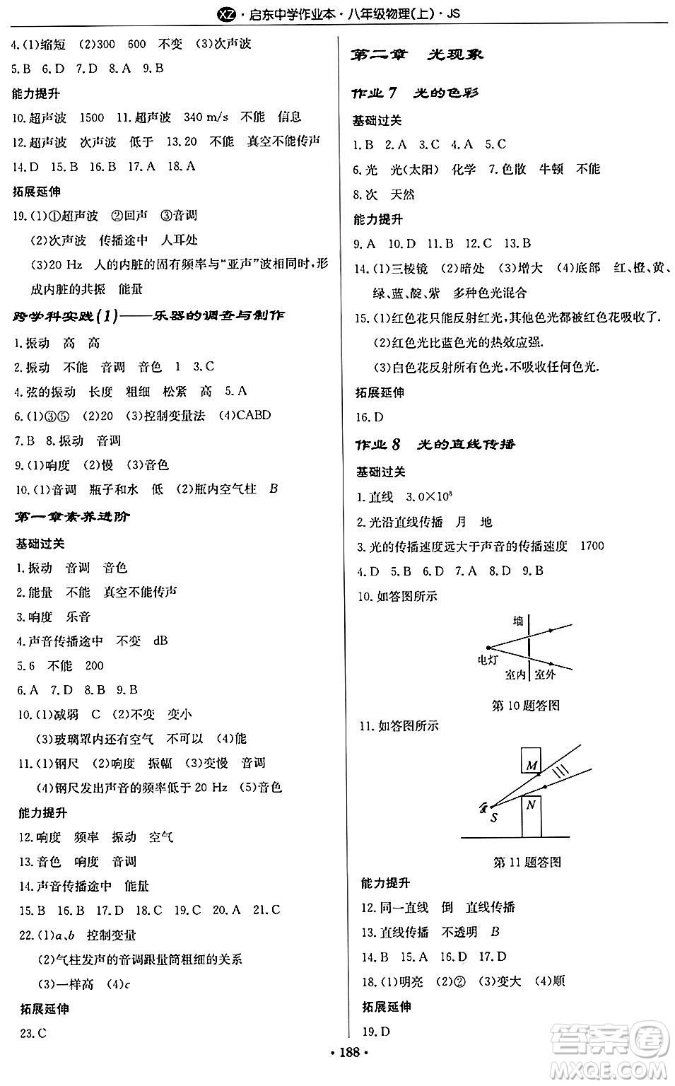 龍門書局2024秋啟東中學(xué)作業(yè)本八年級物理上冊江蘇版江蘇專版答案