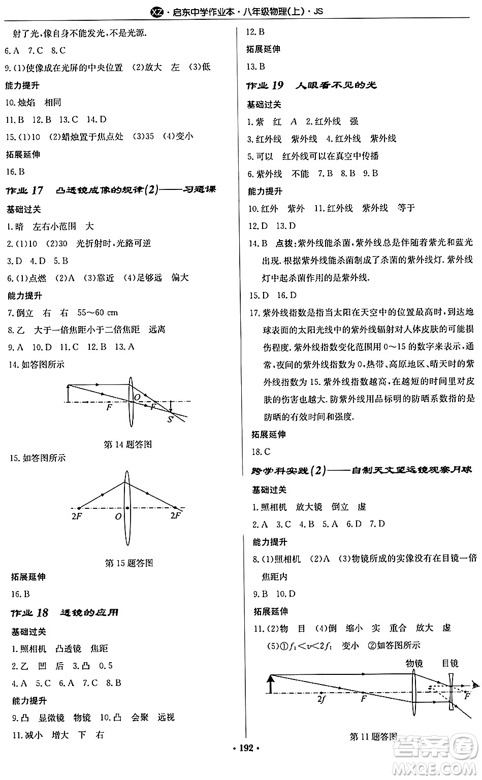 龍門書局2024秋啟東中學(xué)作業(yè)本八年級物理上冊江蘇版江蘇專版答案