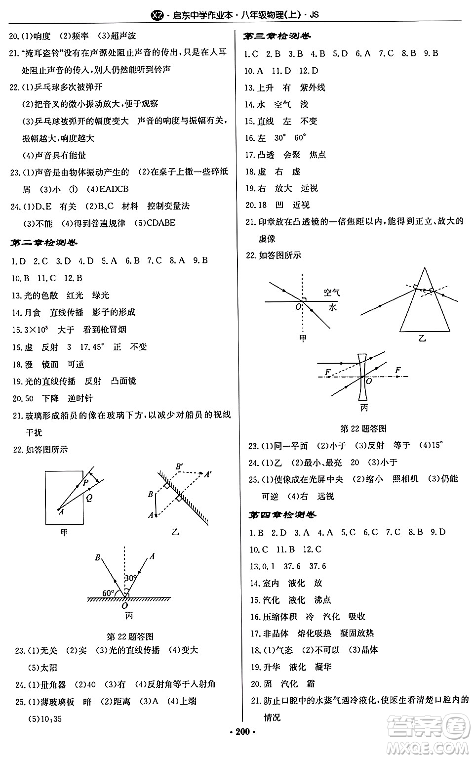 龍門書局2024秋啟東中學(xué)作業(yè)本八年級物理上冊江蘇版江蘇專版答案