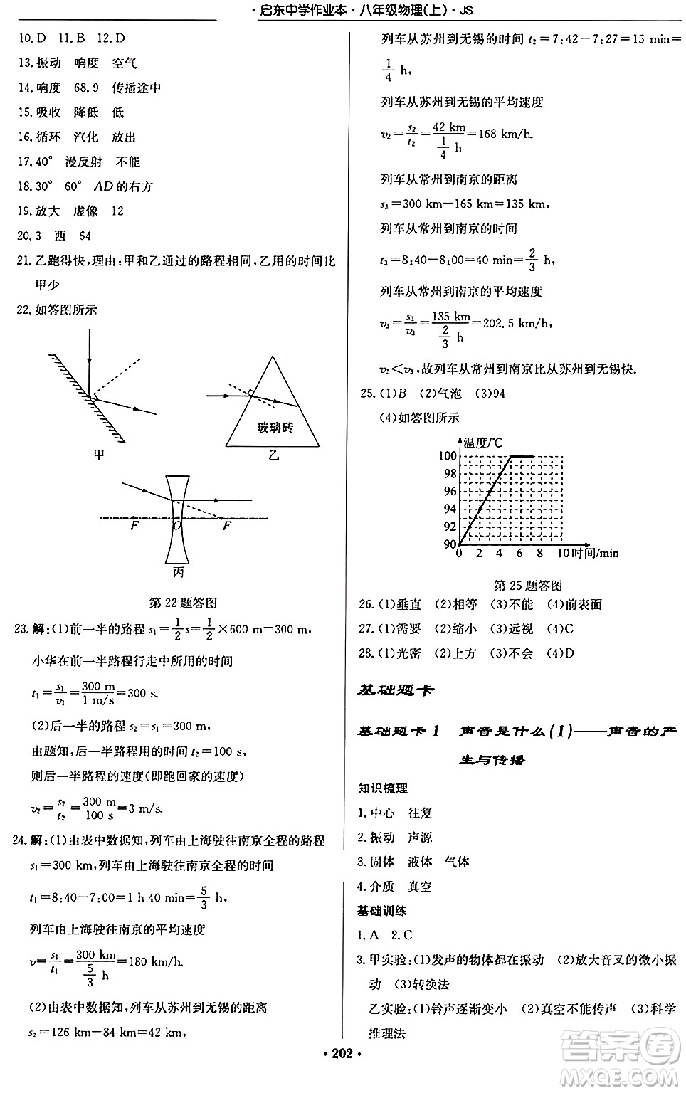 龍門書局2024秋啟東中學(xué)作業(yè)本八年級物理上冊江蘇版江蘇專版答案