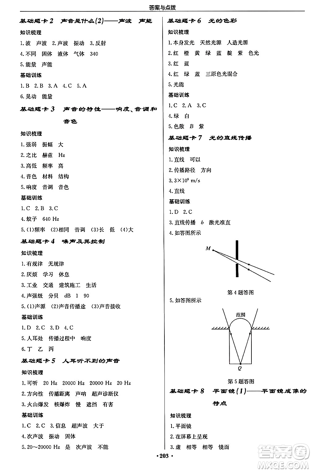 龍門書局2024秋啟東中學(xué)作業(yè)本八年級物理上冊江蘇版江蘇專版答案