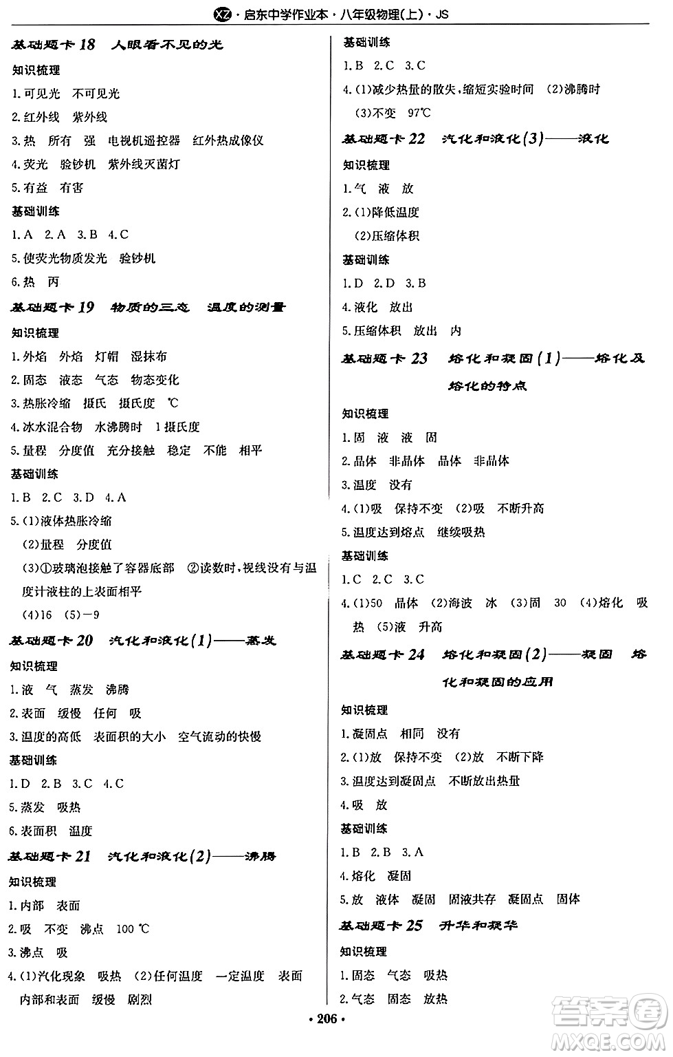 龍門書局2024秋啟東中學(xué)作業(yè)本八年級物理上冊江蘇版江蘇專版答案