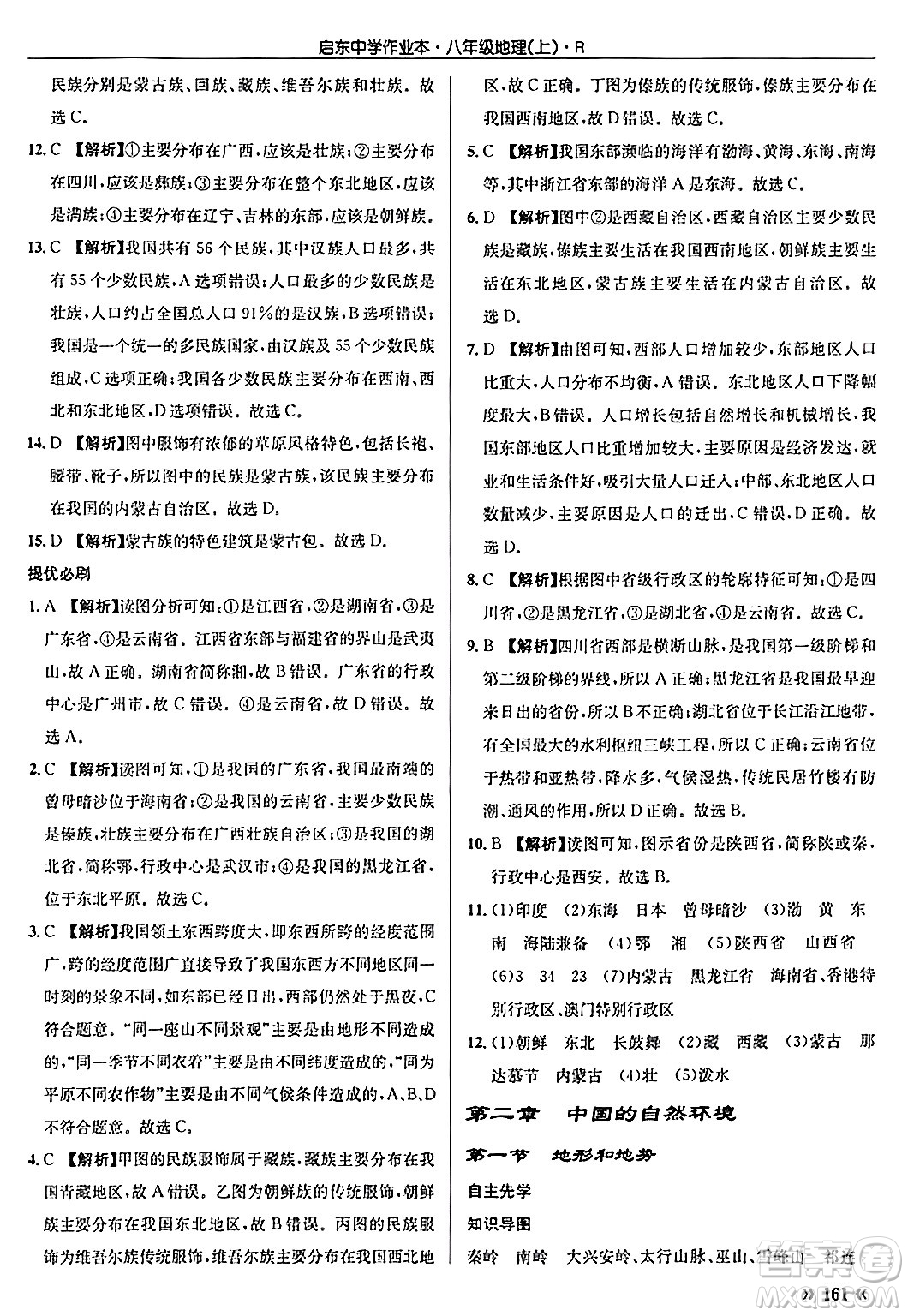 龍門書局2024秋啟東中學(xué)作業(yè)本八年級地理上冊人教版答案