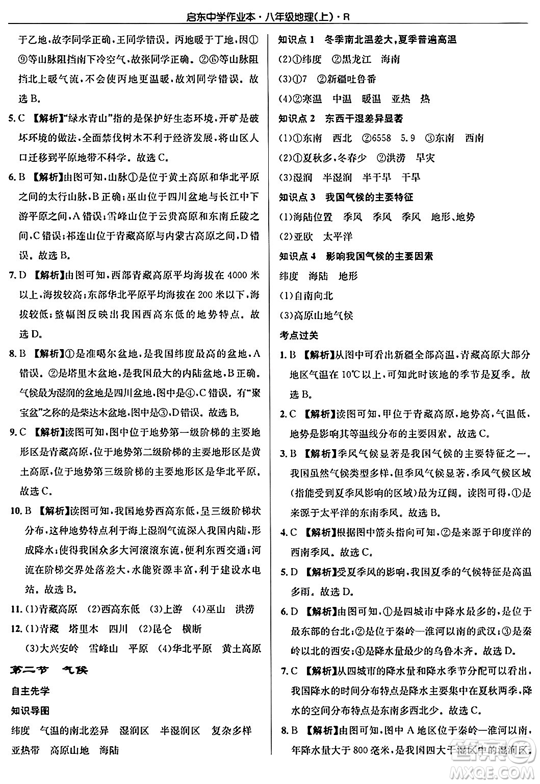 龍門書局2024秋啟東中學(xué)作業(yè)本八年級地理上冊人教版答案