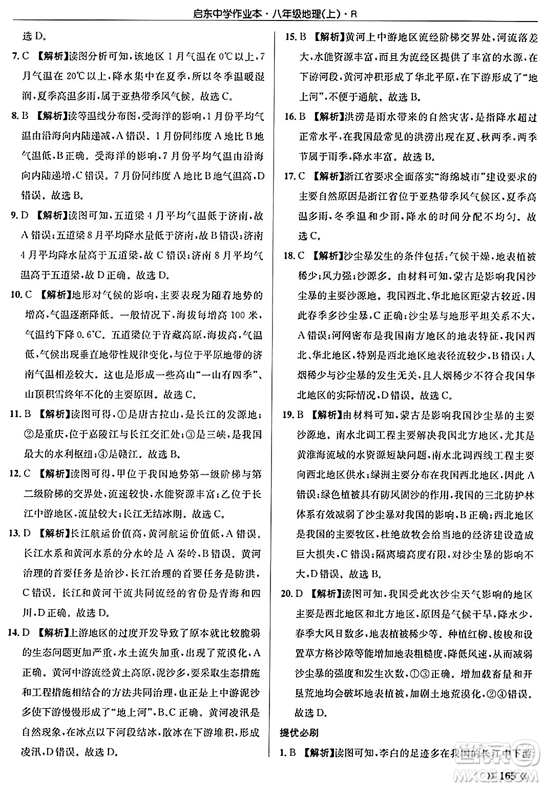 龍門書局2024秋啟東中學(xué)作業(yè)本八年級地理上冊人教版答案