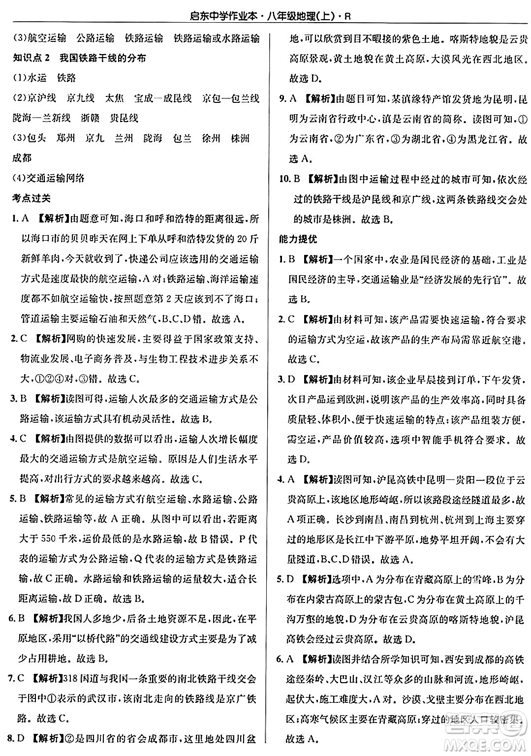 龍門書局2024秋啟東中學(xué)作業(yè)本八年級地理上冊人教版答案