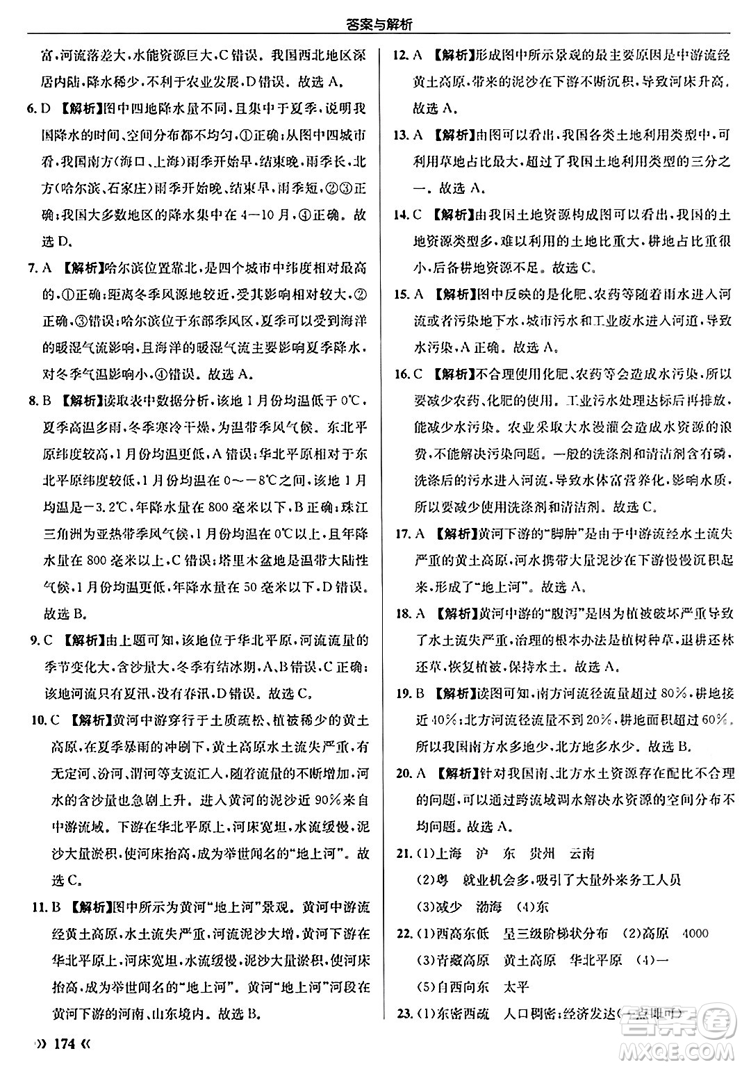 龍門書局2024秋啟東中學(xué)作業(yè)本八年級地理上冊人教版答案