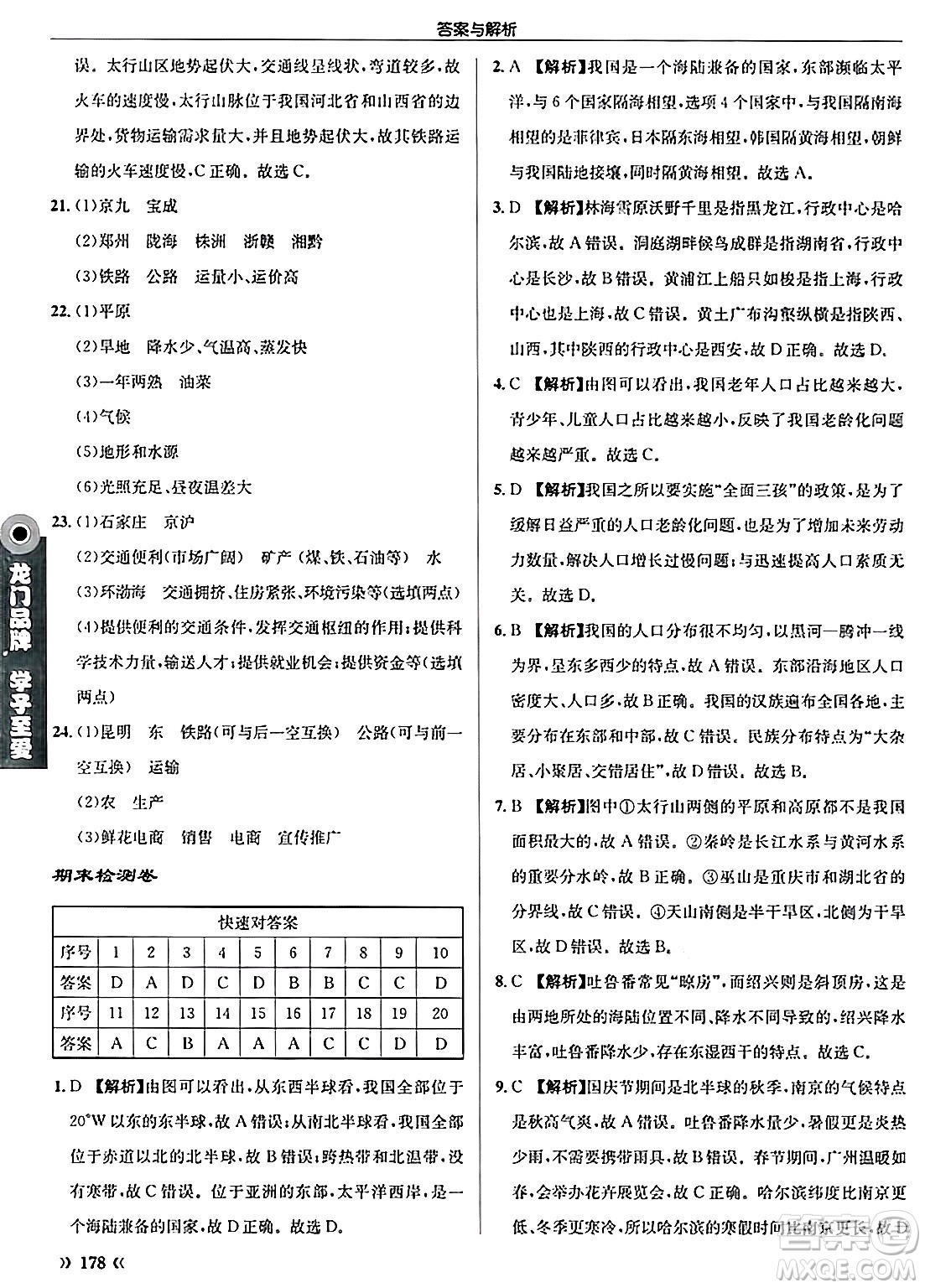 龍門書局2024秋啟東中學(xué)作業(yè)本八年級地理上冊人教版答案