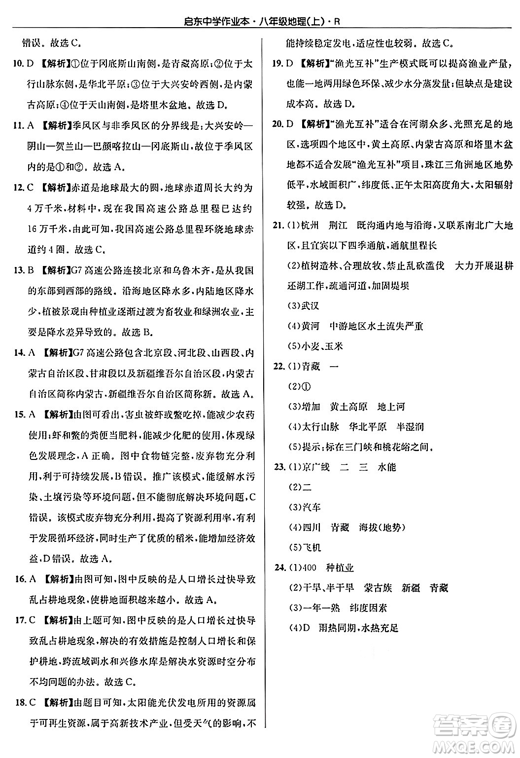 龍門書局2024秋啟東中學(xué)作業(yè)本八年級地理上冊人教版答案