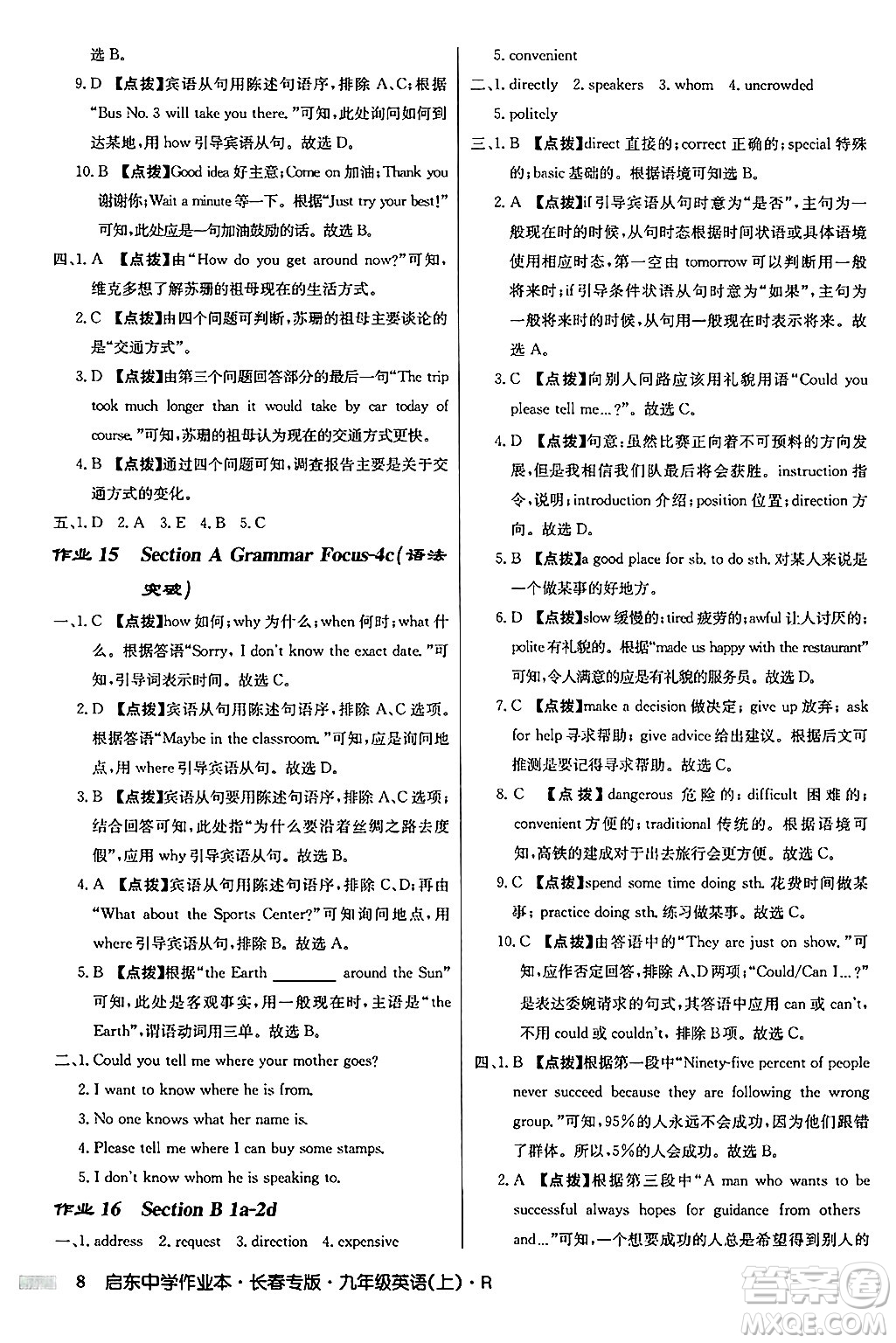 龍門書局2024秋啟東中學(xué)作業(yè)本九年級(jí)英語(yǔ)上冊(cè)人教版長(zhǎng)春專版答案