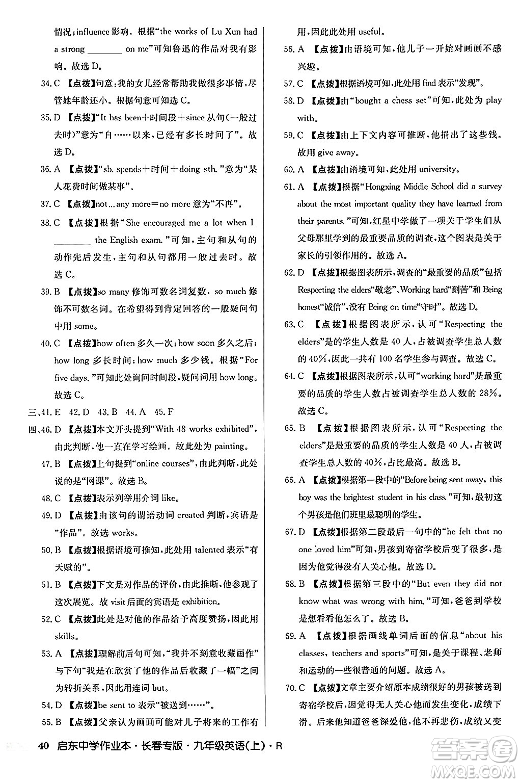 龍門書局2024秋啟東中學(xué)作業(yè)本九年級(jí)英語(yǔ)上冊(cè)人教版長(zhǎng)春專版答案