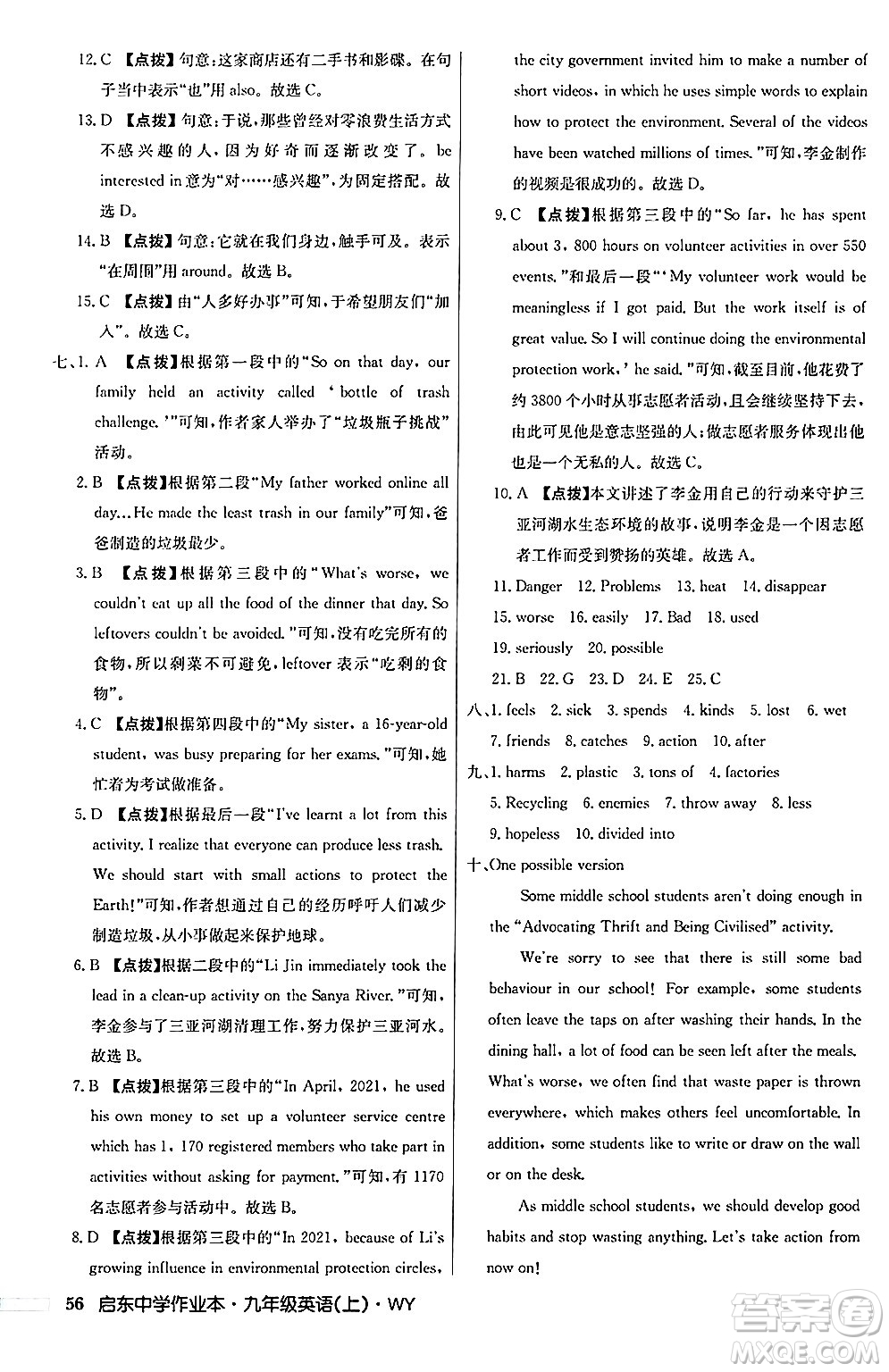 龍門書(shū)局2024秋啟東中學(xué)作業(yè)本九年級(jí)英語(yǔ)上冊(cè)外研版答案