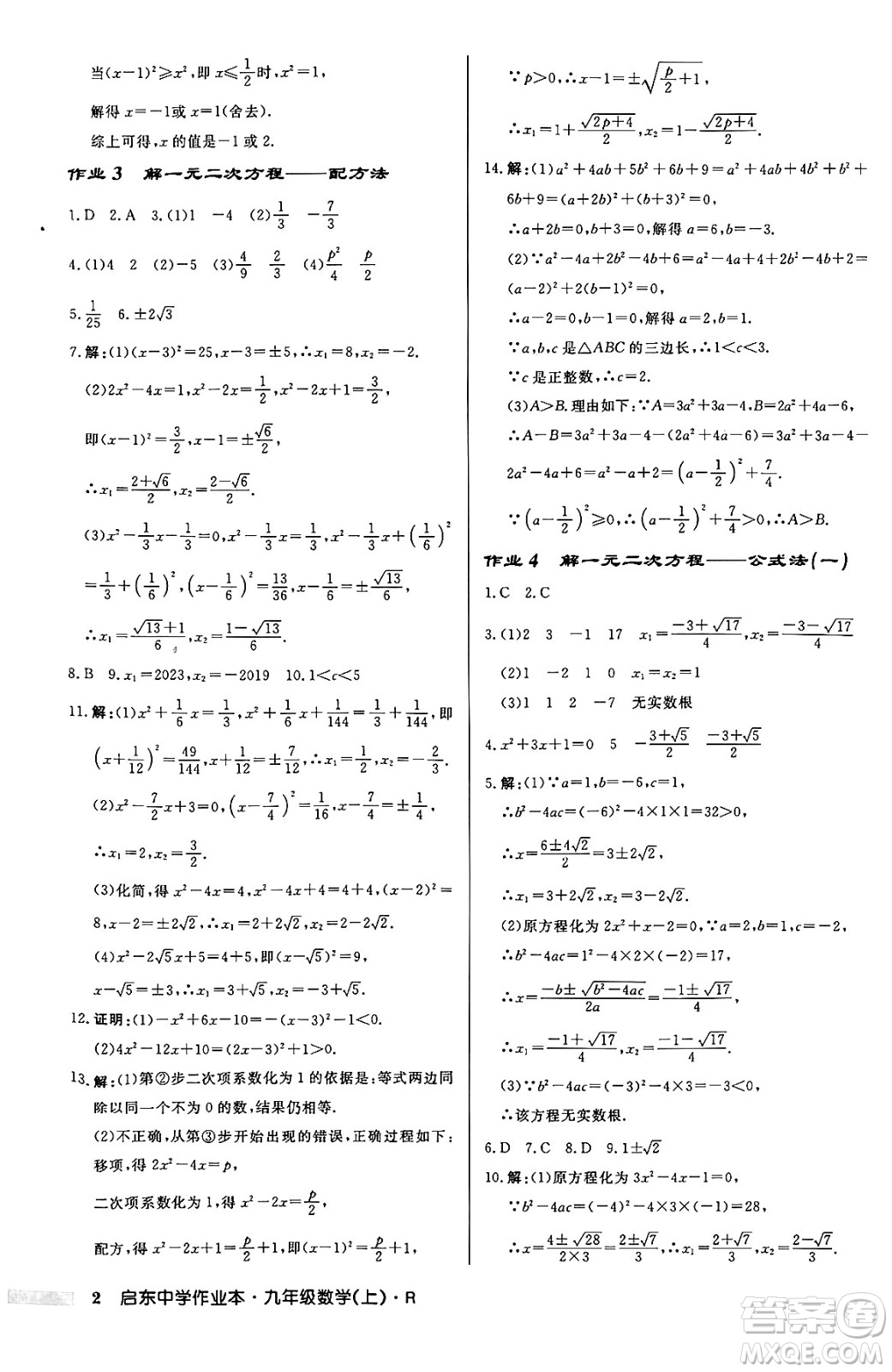 龍門書局2024秋啟東中學(xué)作業(yè)本九年級數(shù)學(xué)上冊人教版答案