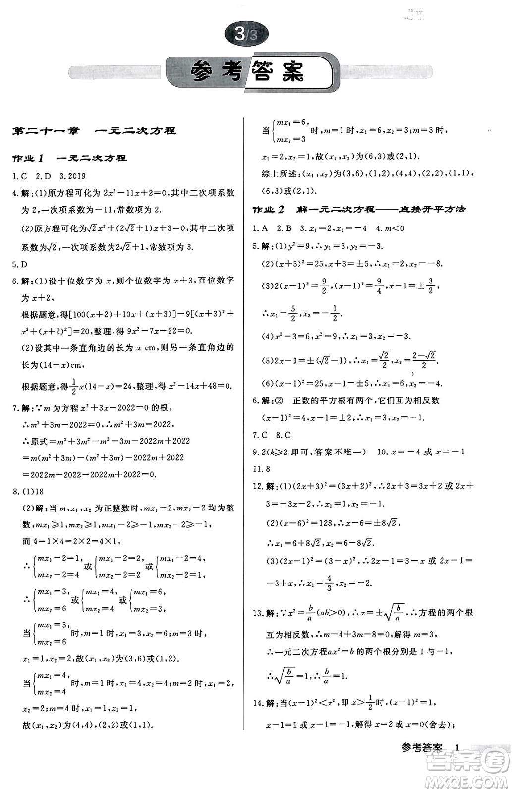 龍門書局2024秋啟東中學(xué)作業(yè)本九年級數(shù)學(xué)上冊人教版答案