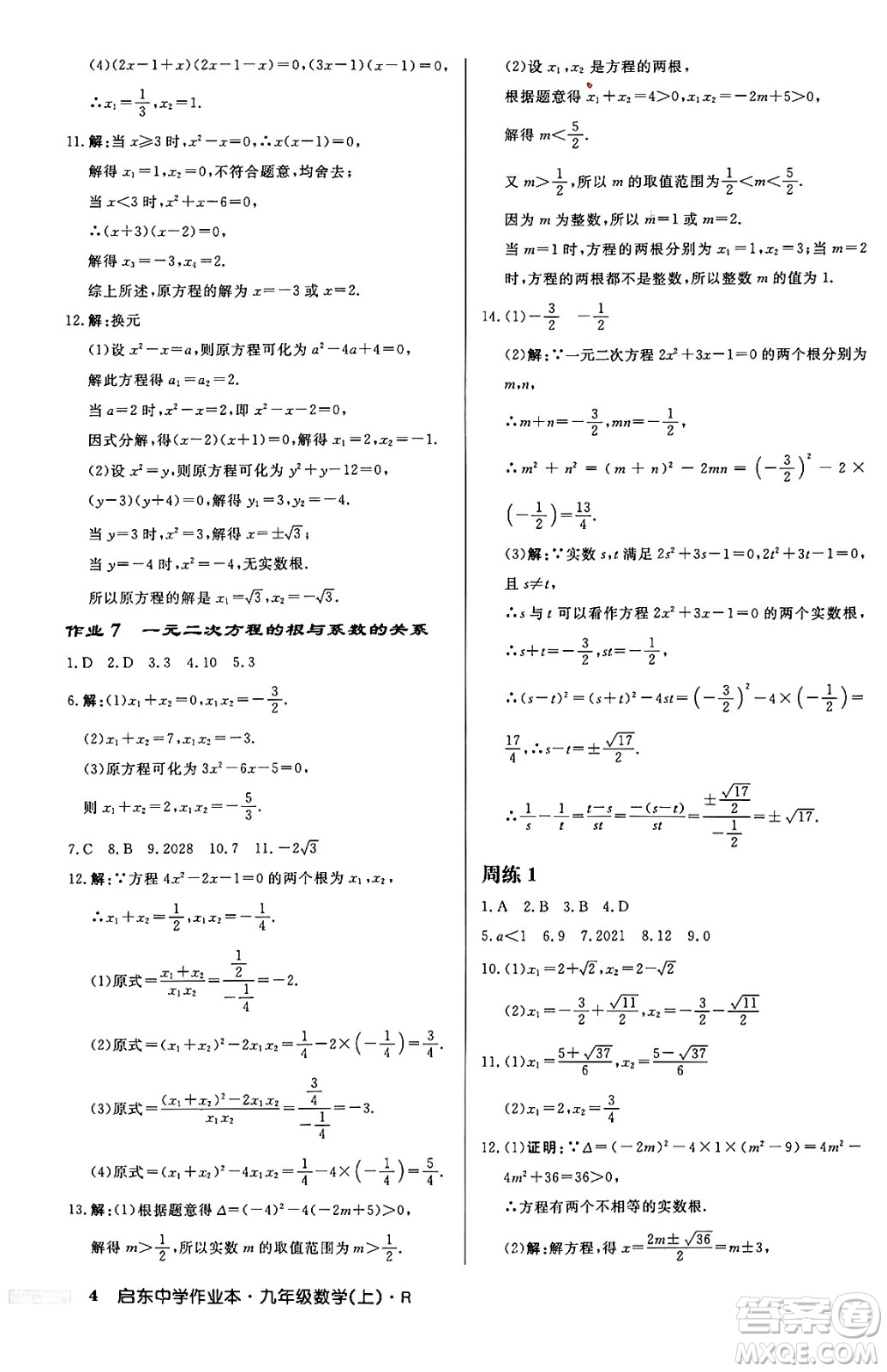 龍門書局2024秋啟東中學(xué)作業(yè)本九年級數(shù)學(xué)上冊人教版答案