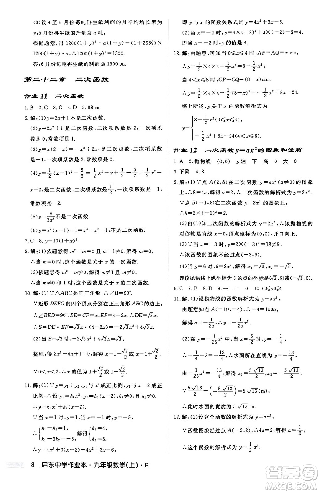 龍門書局2024秋啟東中學(xué)作業(yè)本九年級數(shù)學(xué)上冊人教版答案