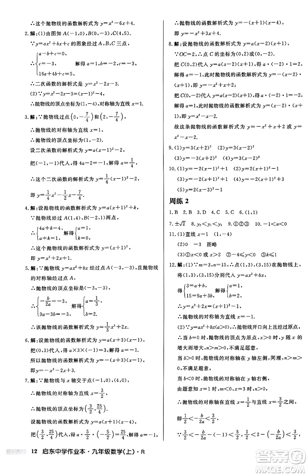 龍門書局2024秋啟東中學(xué)作業(yè)本九年級數(shù)學(xué)上冊人教版答案