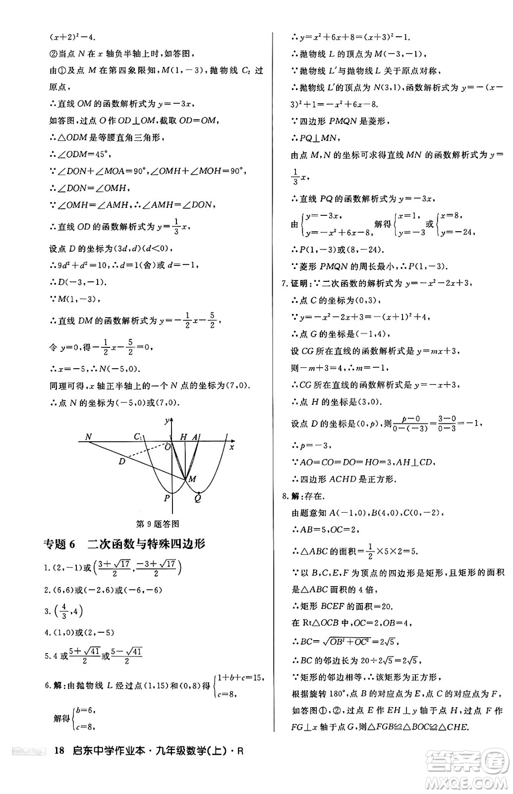 龍門書局2024秋啟東中學(xué)作業(yè)本九年級數(shù)學(xué)上冊人教版答案