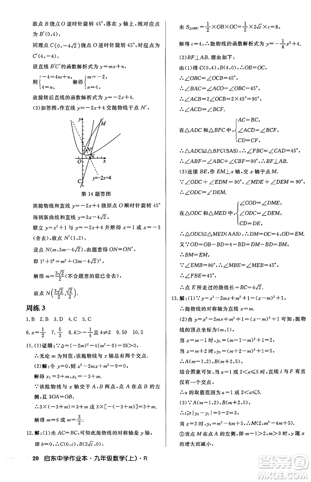 龍門書局2024秋啟東中學(xué)作業(yè)本九年級數(shù)學(xué)上冊人教版答案