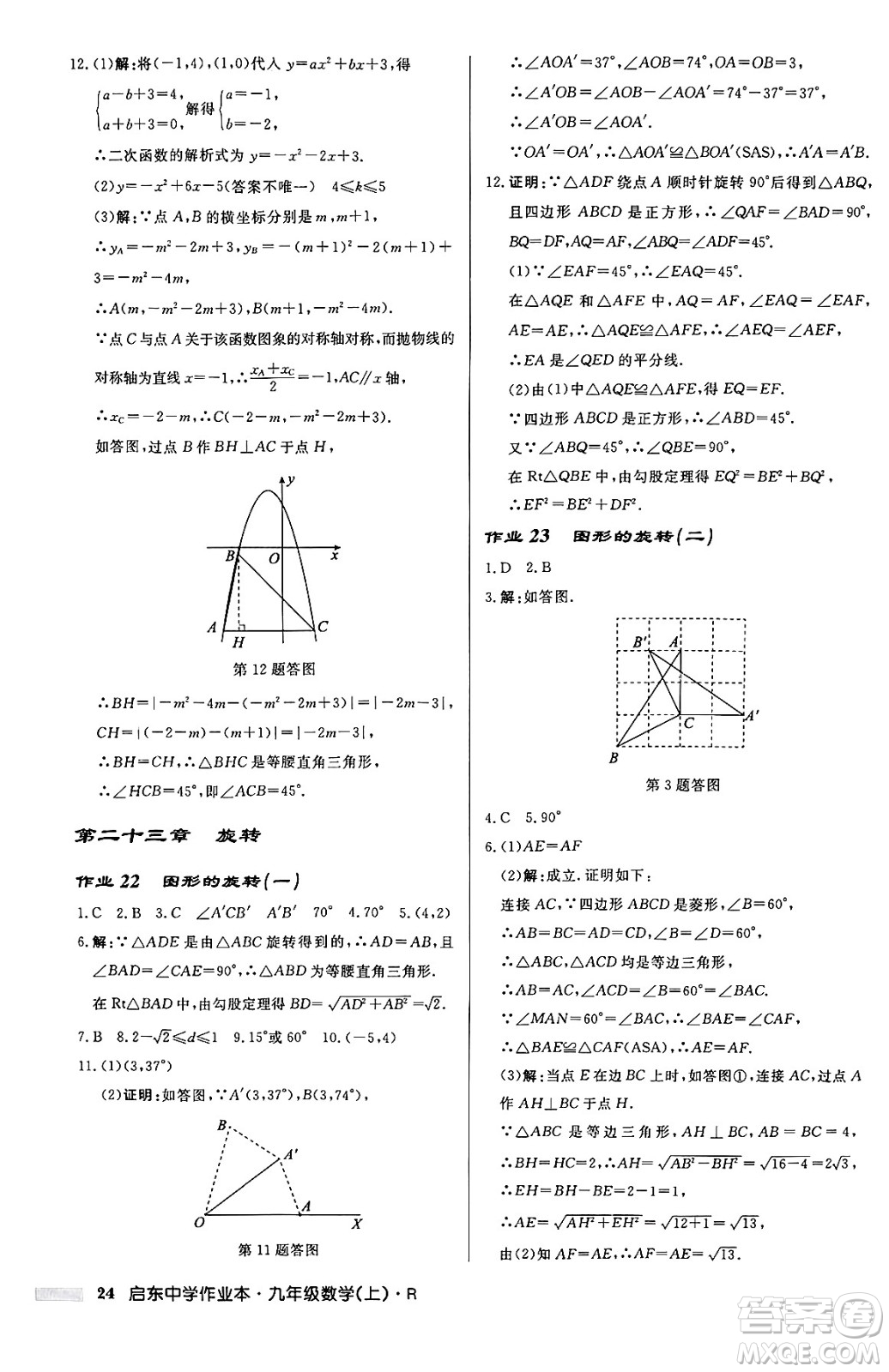 龍門書局2024秋啟東中學(xué)作業(yè)本九年級數(shù)學(xué)上冊人教版答案