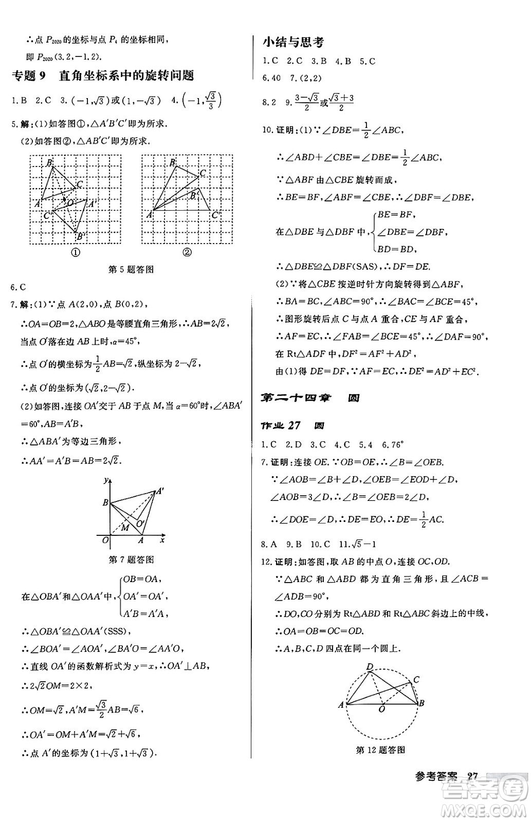 龍門書局2024秋啟東中學(xué)作業(yè)本九年級數(shù)學(xué)上冊人教版答案