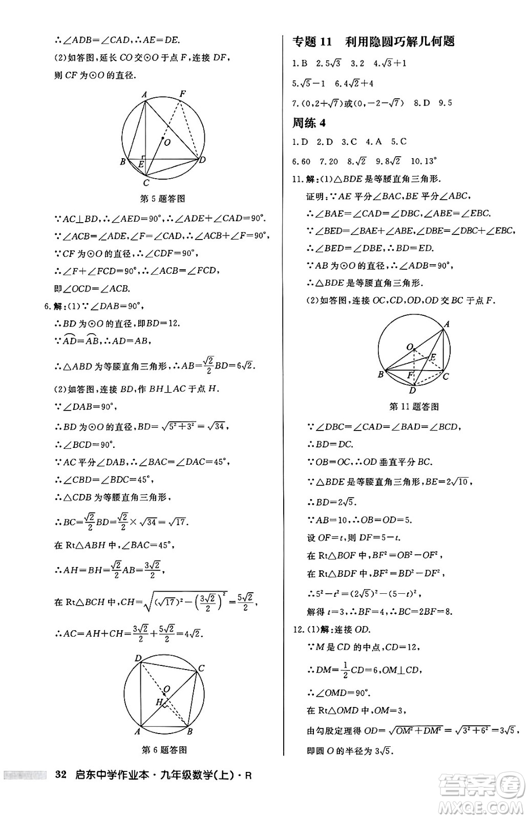 龍門書局2024秋啟東中學(xué)作業(yè)本九年級數(shù)學(xué)上冊人教版答案