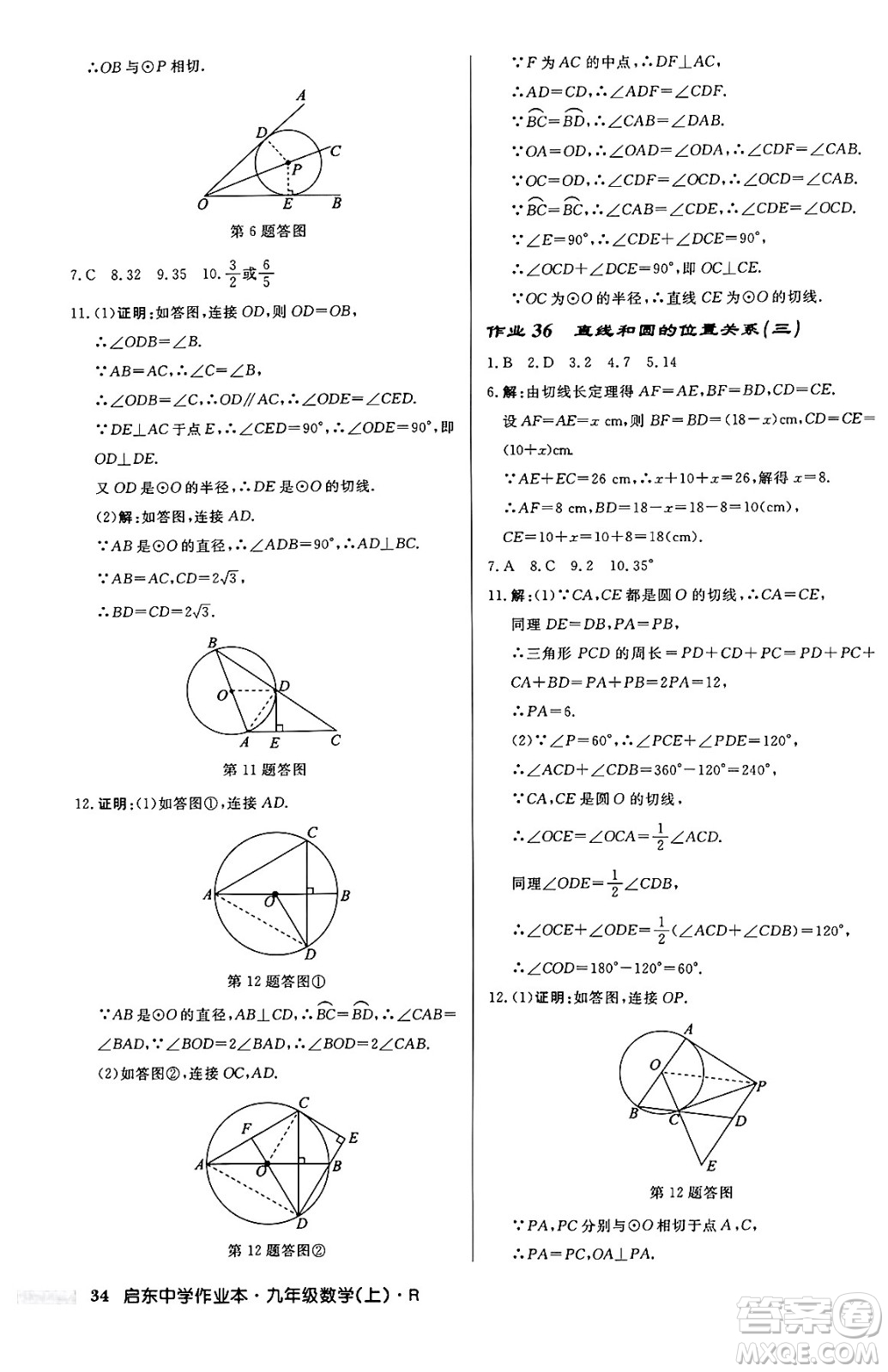 龍門書局2024秋啟東中學(xué)作業(yè)本九年級數(shù)學(xué)上冊人教版答案