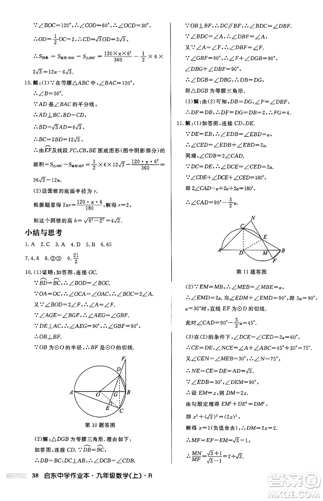 龍門書局2024秋啟東中學(xué)作業(yè)本九年級數(shù)學(xué)上冊人教版答案