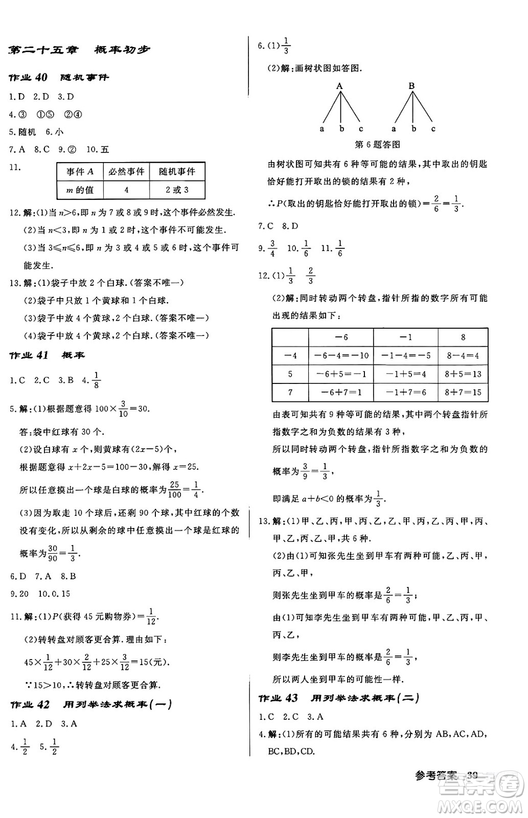 龍門書局2024秋啟東中學(xué)作業(yè)本九年級數(shù)學(xué)上冊人教版答案