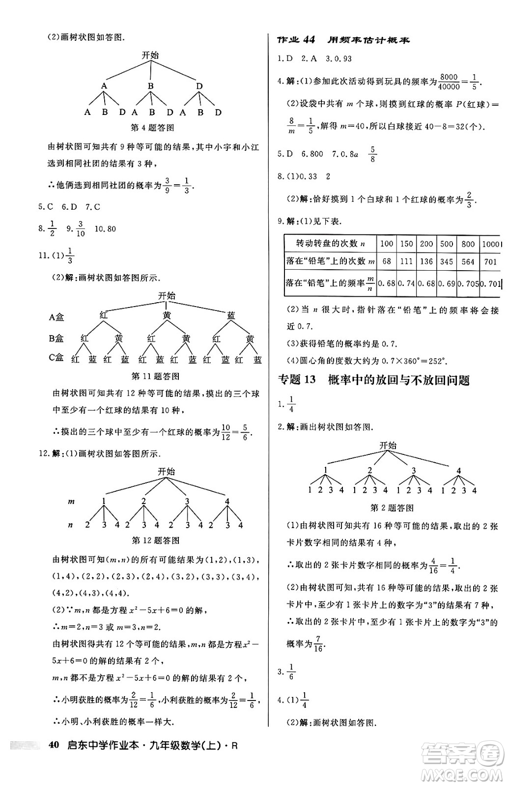 龍門書局2024秋啟東中學(xué)作業(yè)本九年級數(shù)學(xué)上冊人教版答案