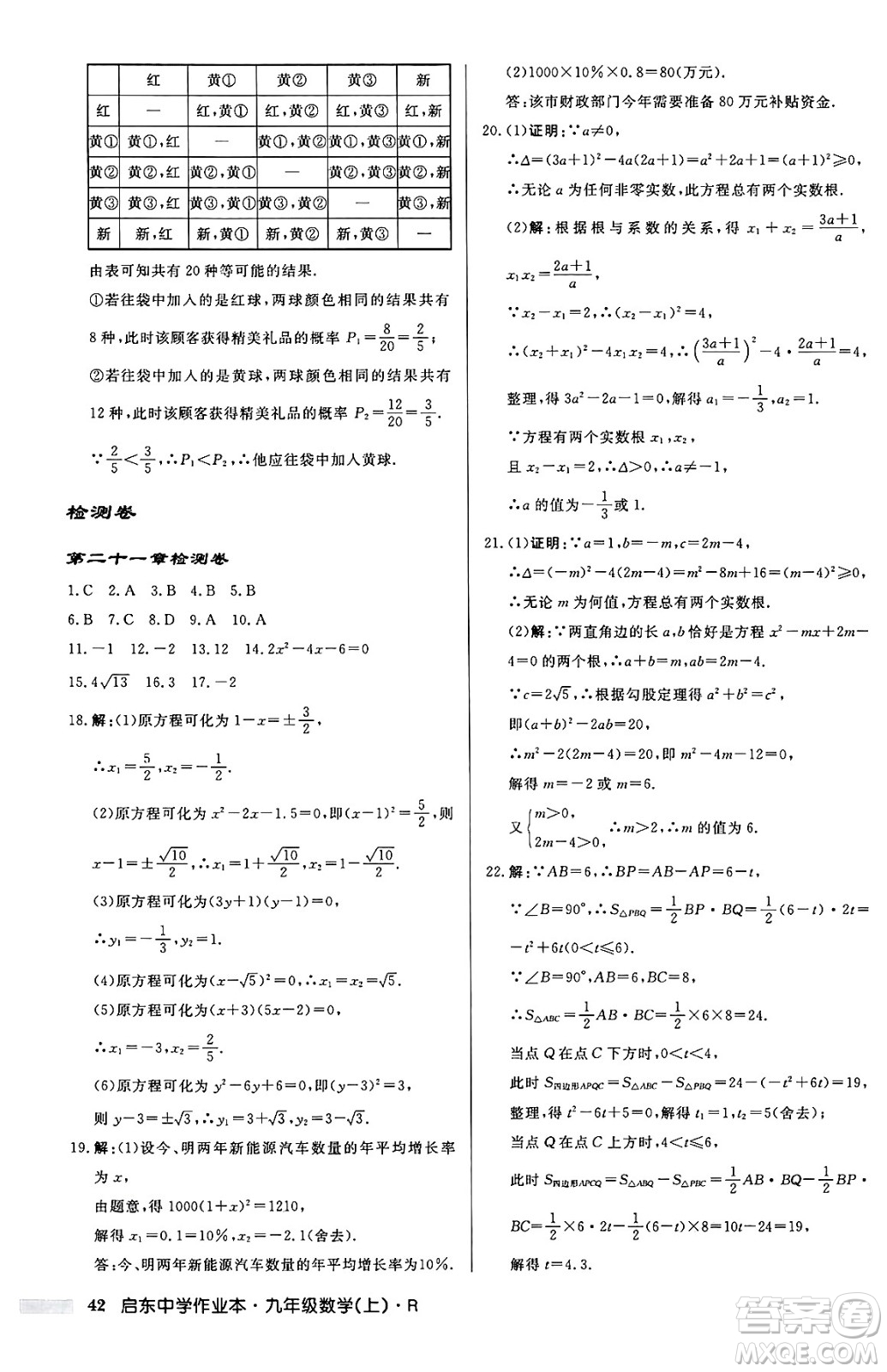 龍門書局2024秋啟東中學(xué)作業(yè)本九年級數(shù)學(xué)上冊人教版答案