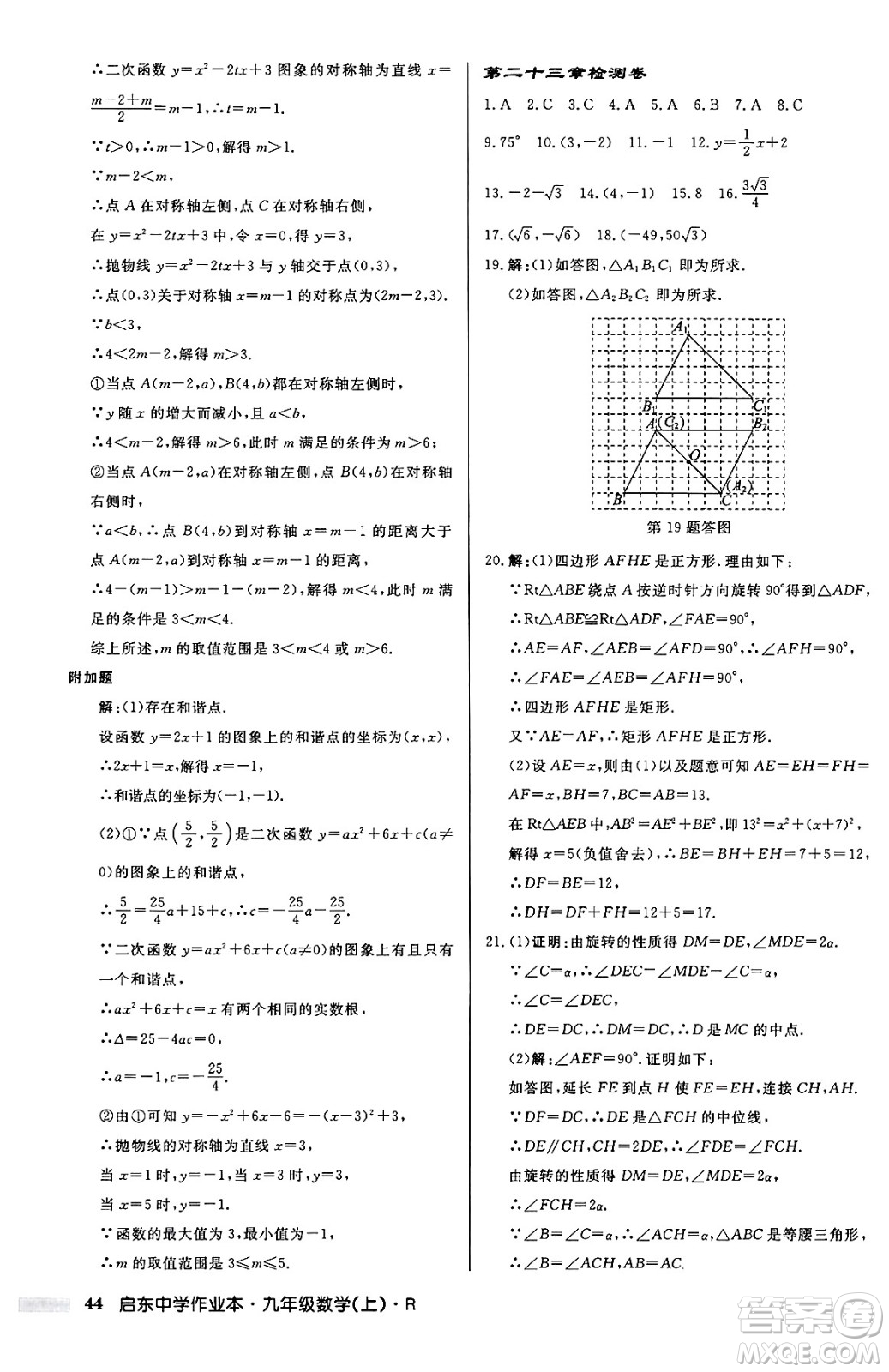 龍門書局2024秋啟東中學(xué)作業(yè)本九年級數(shù)學(xué)上冊人教版答案