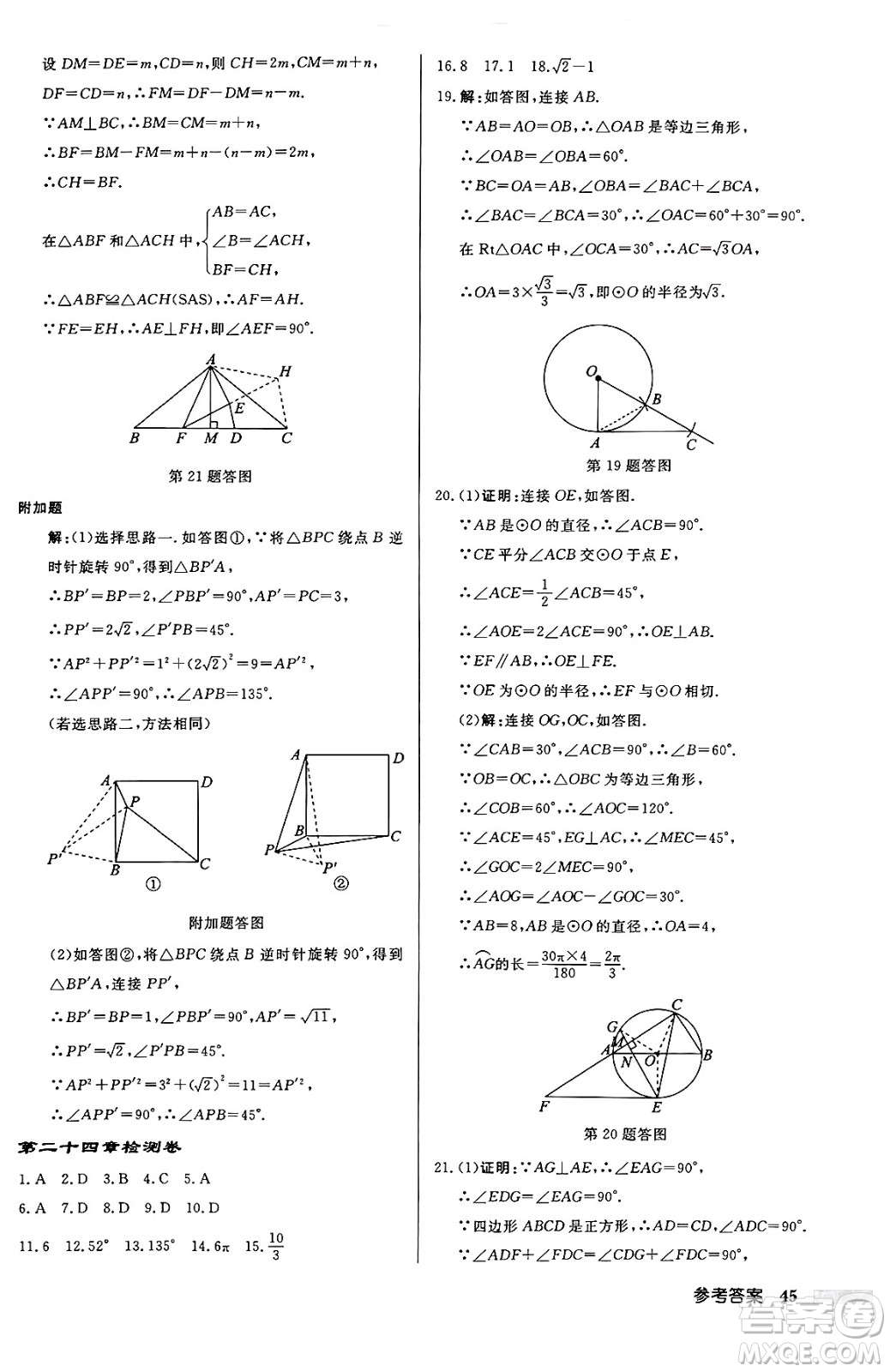 龍門書局2024秋啟東中學(xué)作業(yè)本九年級數(shù)學(xué)上冊人教版答案