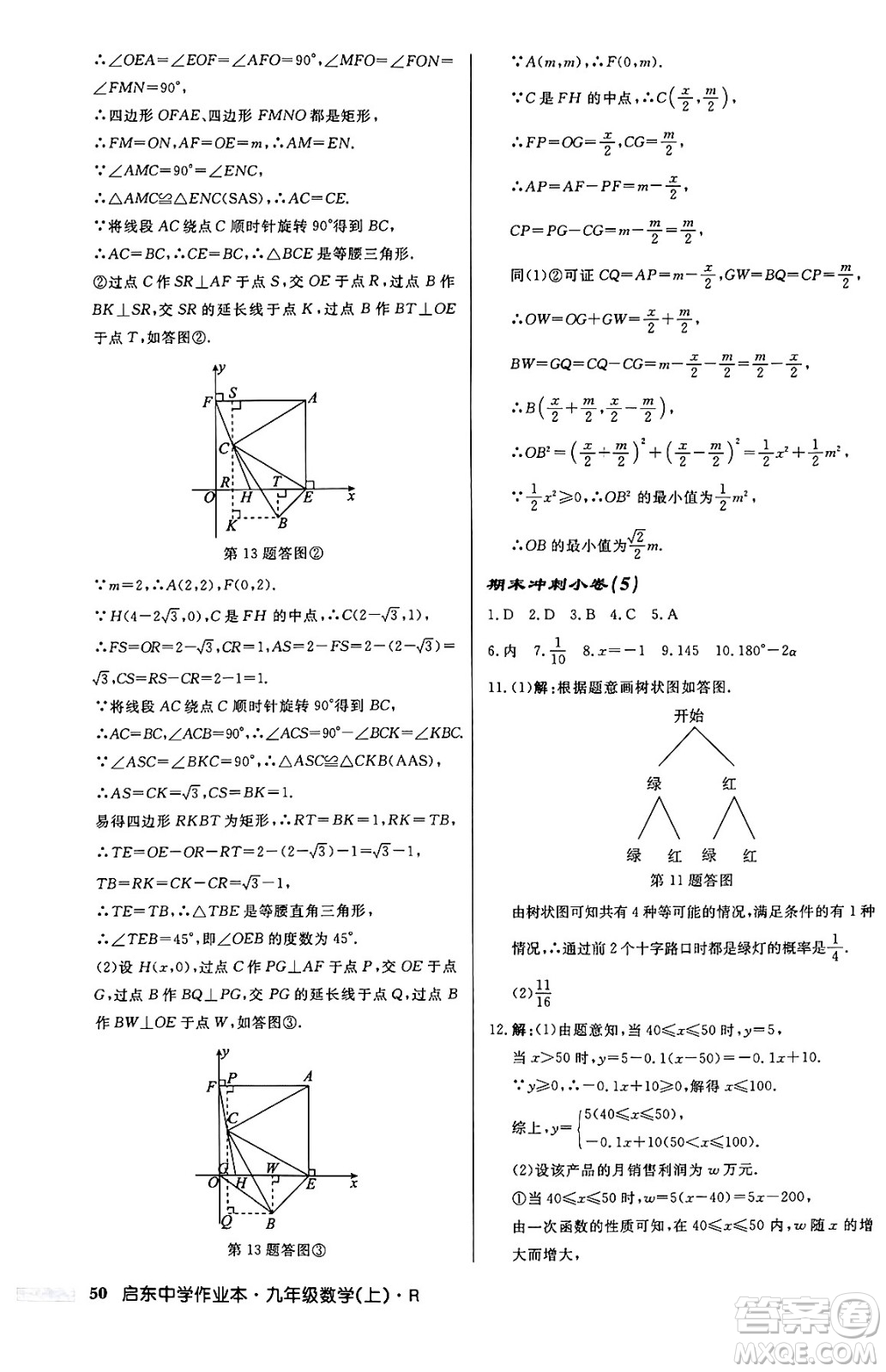 龍門書局2024秋啟東中學(xué)作業(yè)本九年級數(shù)學(xué)上冊人教版答案