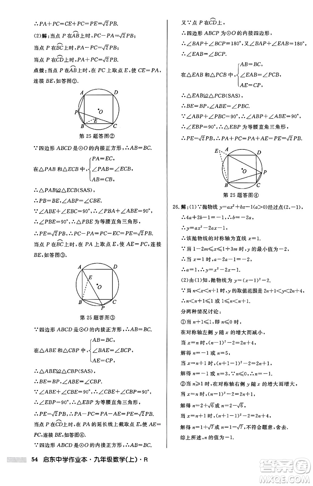 龍門書局2024秋啟東中學(xué)作業(yè)本九年級數(shù)學(xué)上冊人教版答案