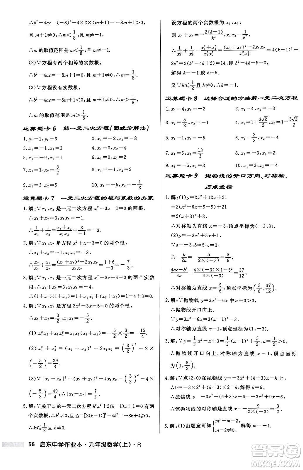 龍門書局2024秋啟東中學(xué)作業(yè)本九年級數(shù)學(xué)上冊人教版答案