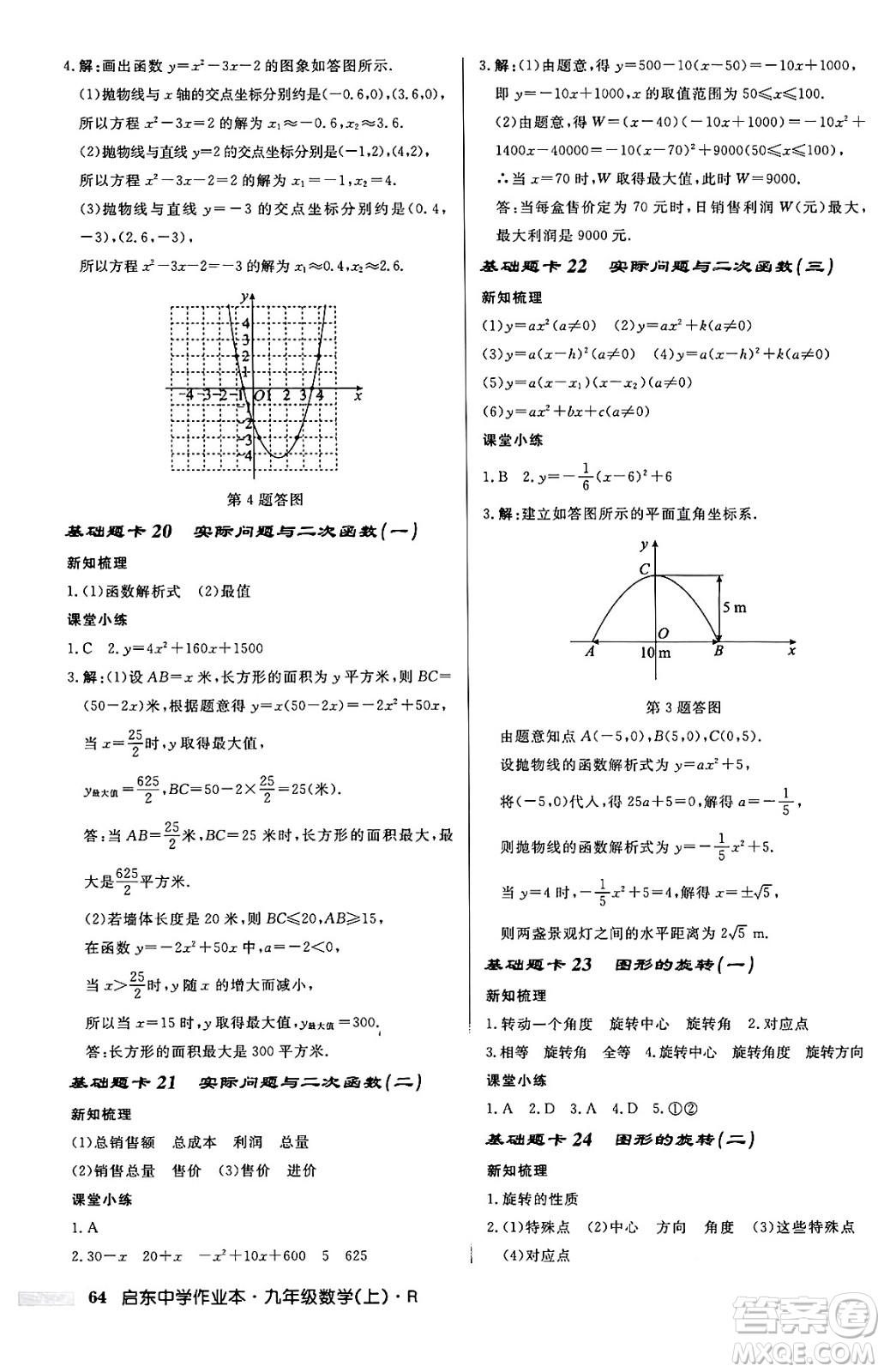 龍門書局2024秋啟東中學(xué)作業(yè)本九年級數(shù)學(xué)上冊人教版答案