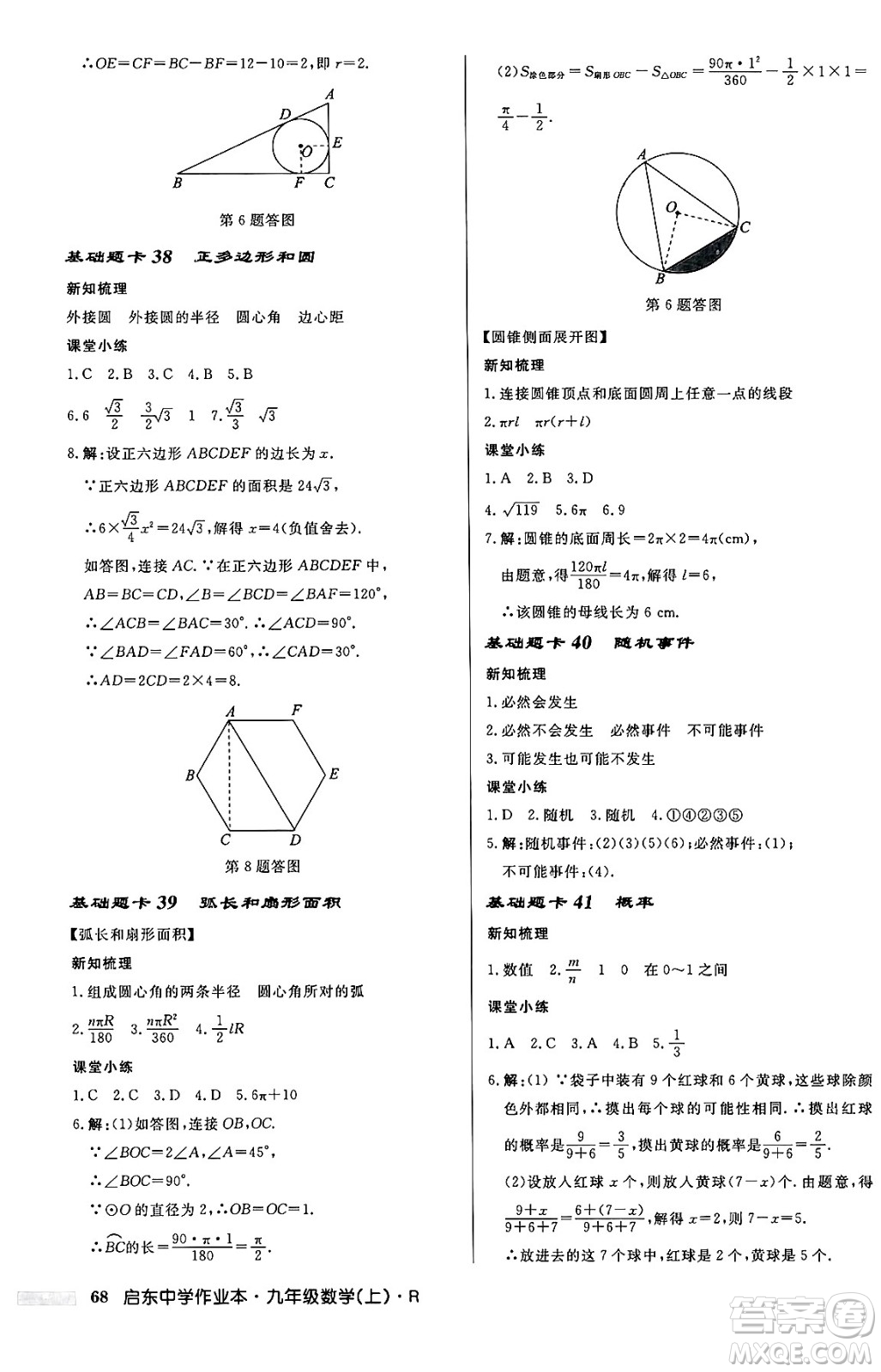 龍門書局2024秋啟東中學(xué)作業(yè)本九年級數(shù)學(xué)上冊人教版答案